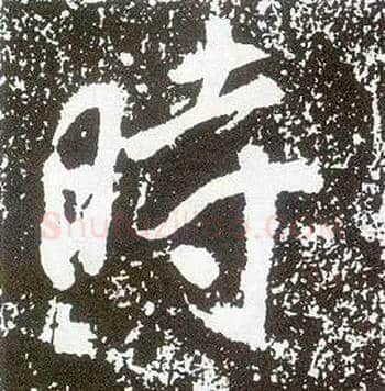 時毛笔行书写法,摘自唐李世民晋祠铭