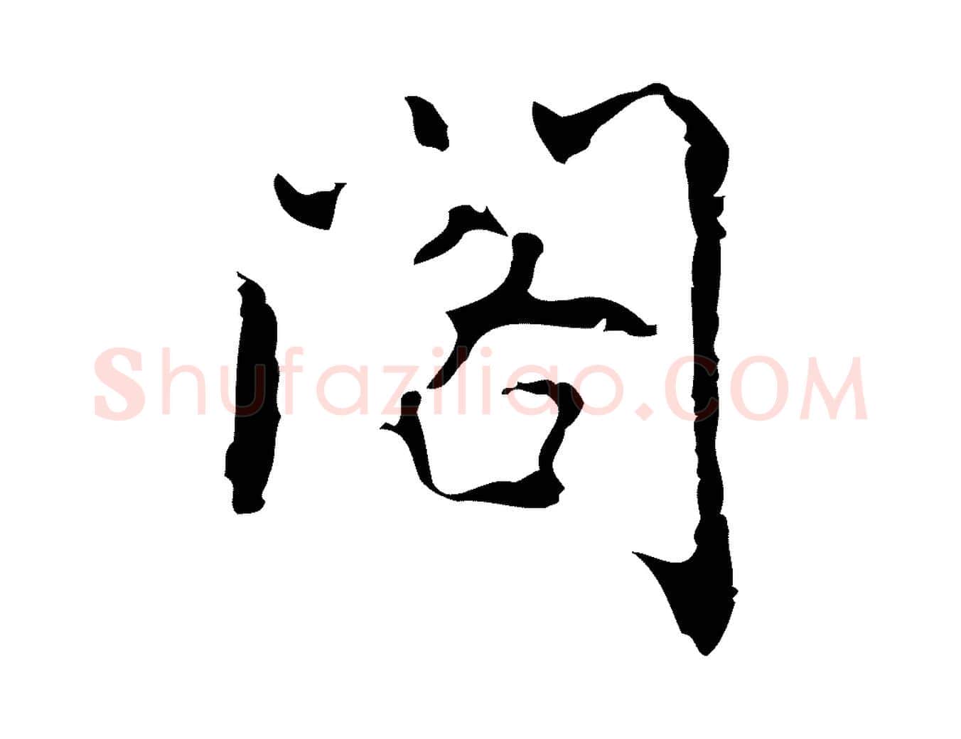 閣毛笔行楷写法,摘自元代乃贤南城咏古