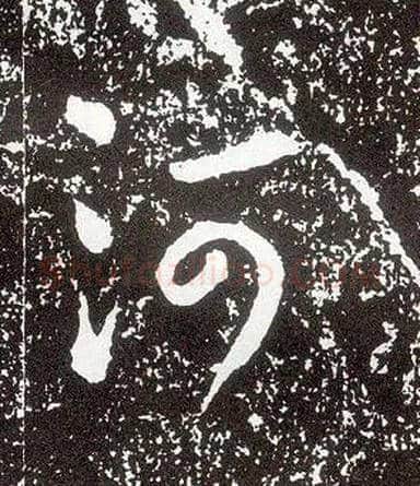 河毛笔行书写法,摘自唐李世民晋祠铭