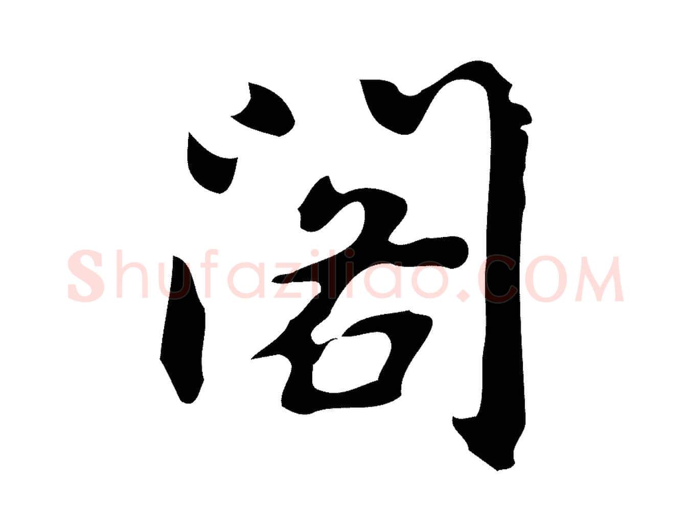 閣毛笔行楷写法,摘自元代乃贤南城咏古