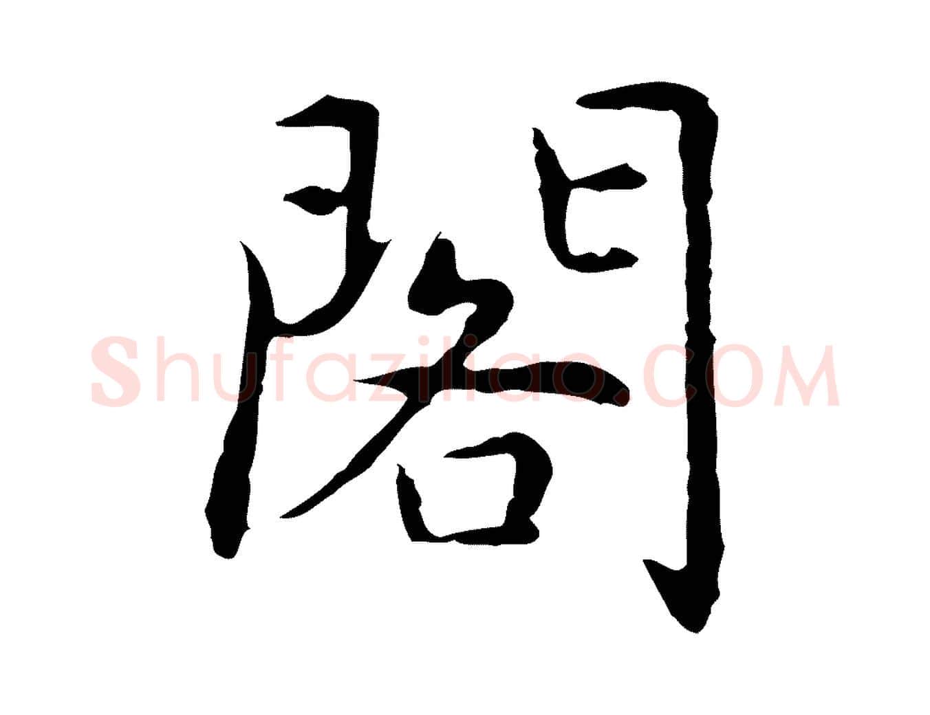 閣毛笔行楷写法,摘自元代乃贤南城咏古