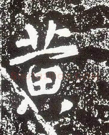 黄毛笔行书写法,摘自唐李世民晋祠铭
