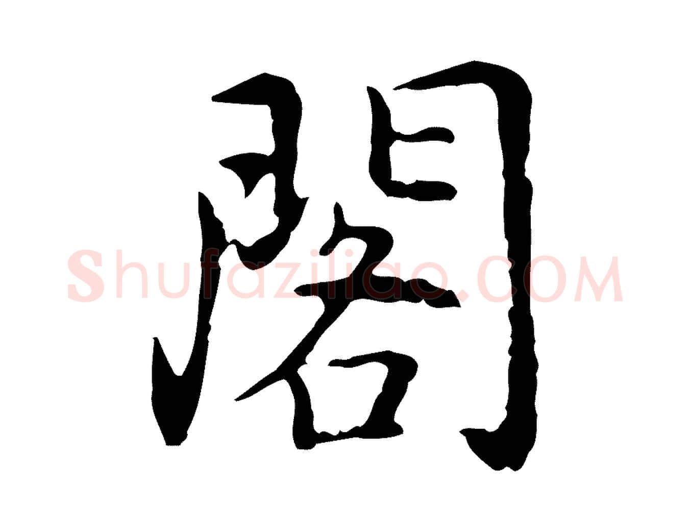 閣毛笔行楷写法,摘自元代乃贤南城咏古
