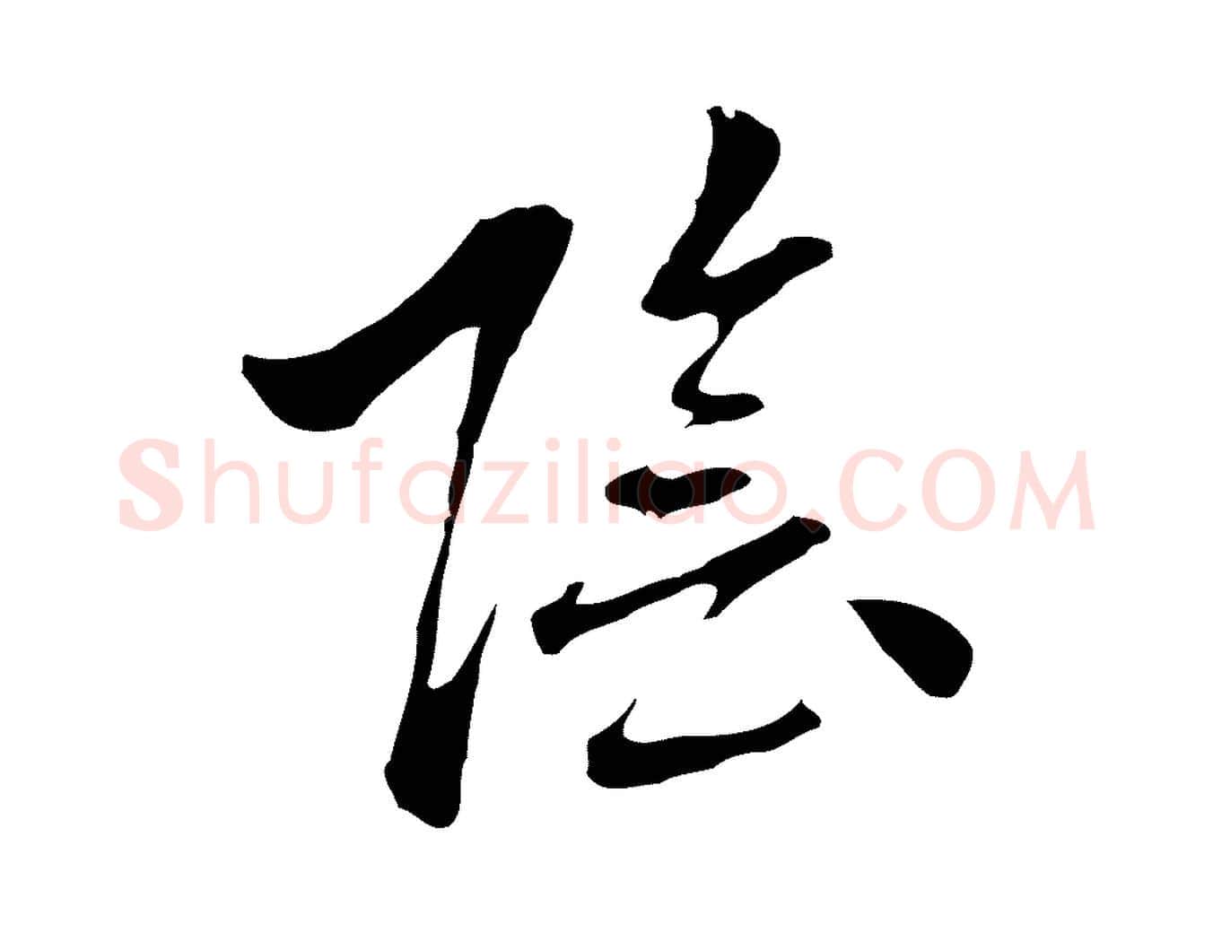 陰毛笔行楷写法,摘自元代乃贤南城咏古