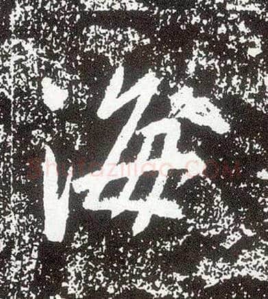 海毛笔行书写法,摘自唐李世民晋祠铭