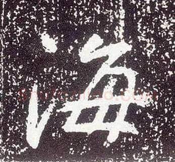 海毛笔行书写法,摘自唐李世民晋祠铭