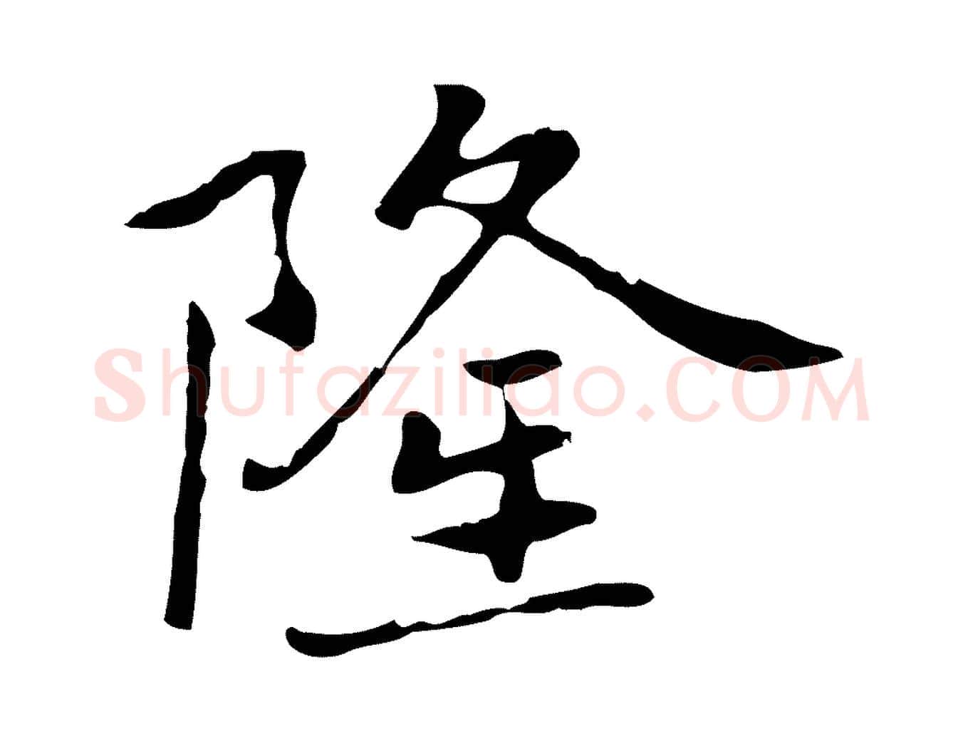 隆毛笔行楷写法,摘自元代乃贤南城咏古