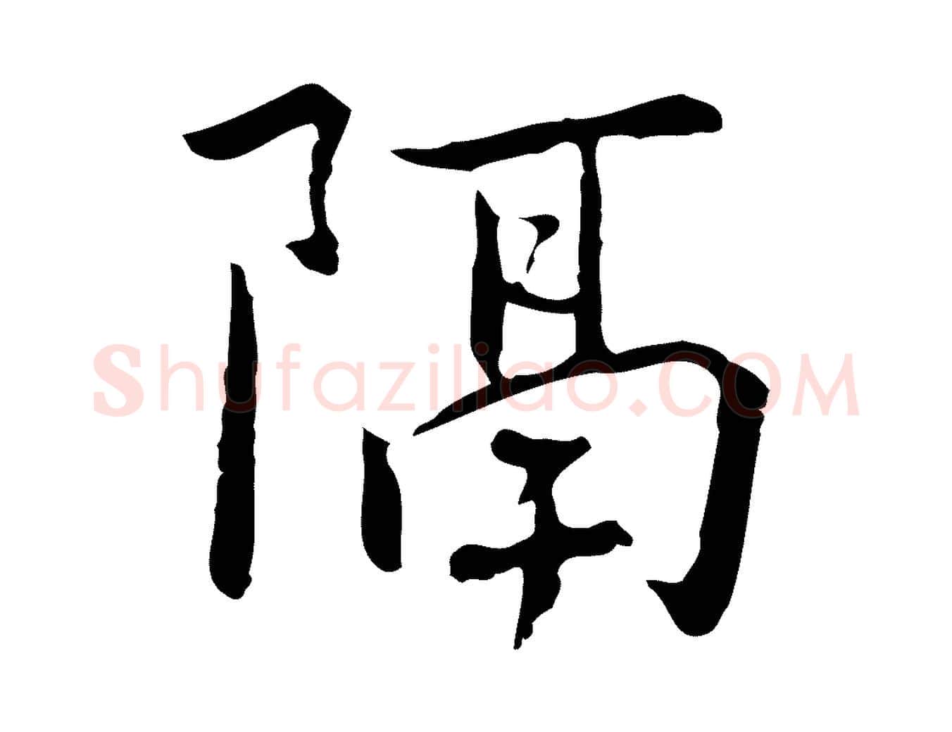 隔毛笔行楷写法,摘自元代乃贤南城咏古