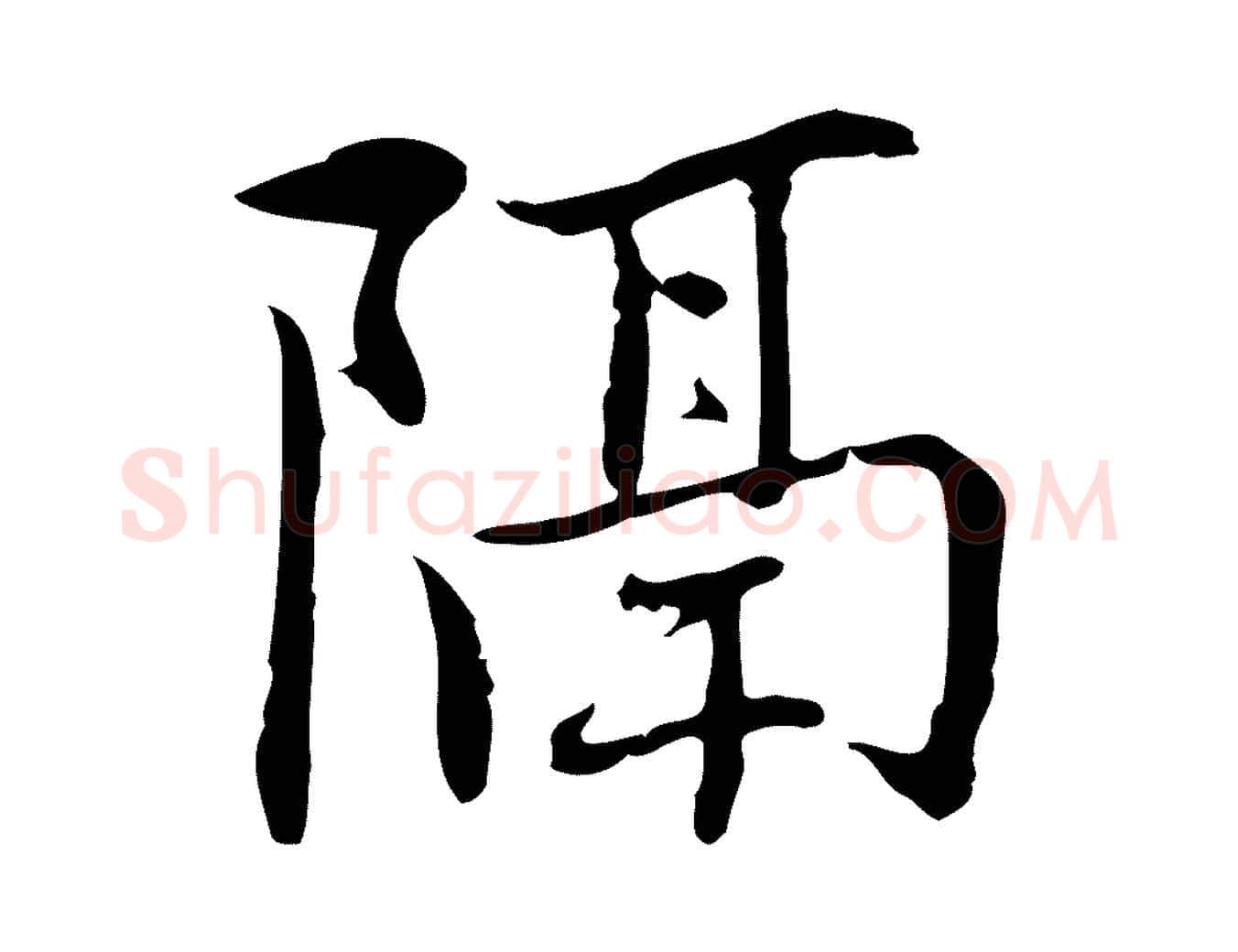 隔毛笔行楷写法,摘自元代乃贤南城咏古