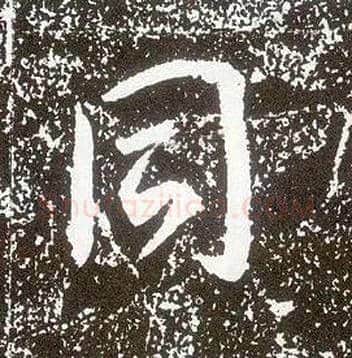 同毛笔行书写法,摘自唐李世民晋祠铭