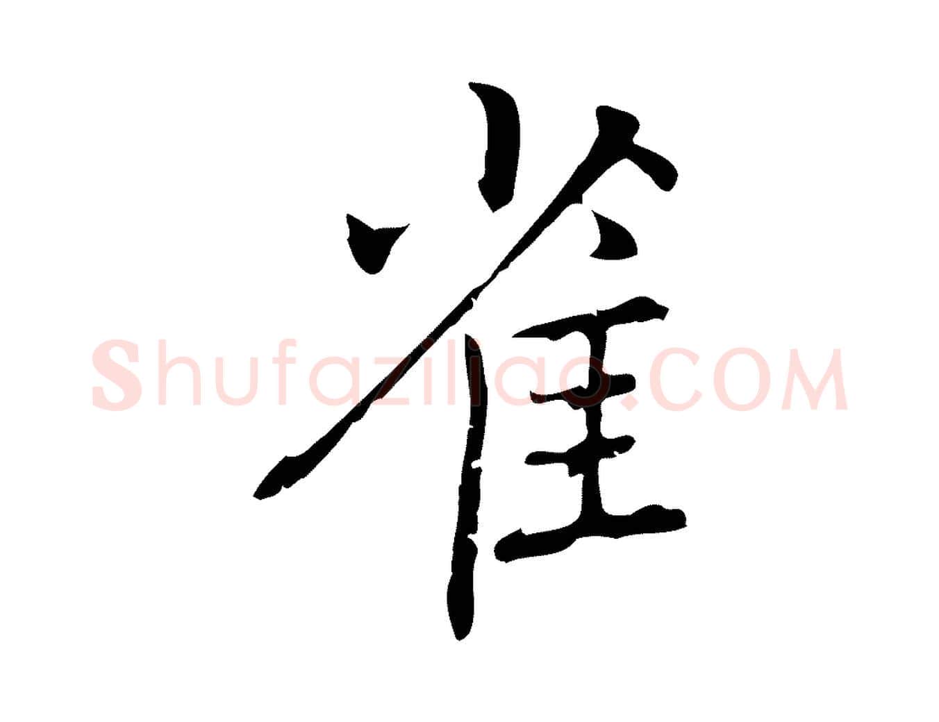 雀毛笔行楷写法,摘自元代乃贤南城咏古