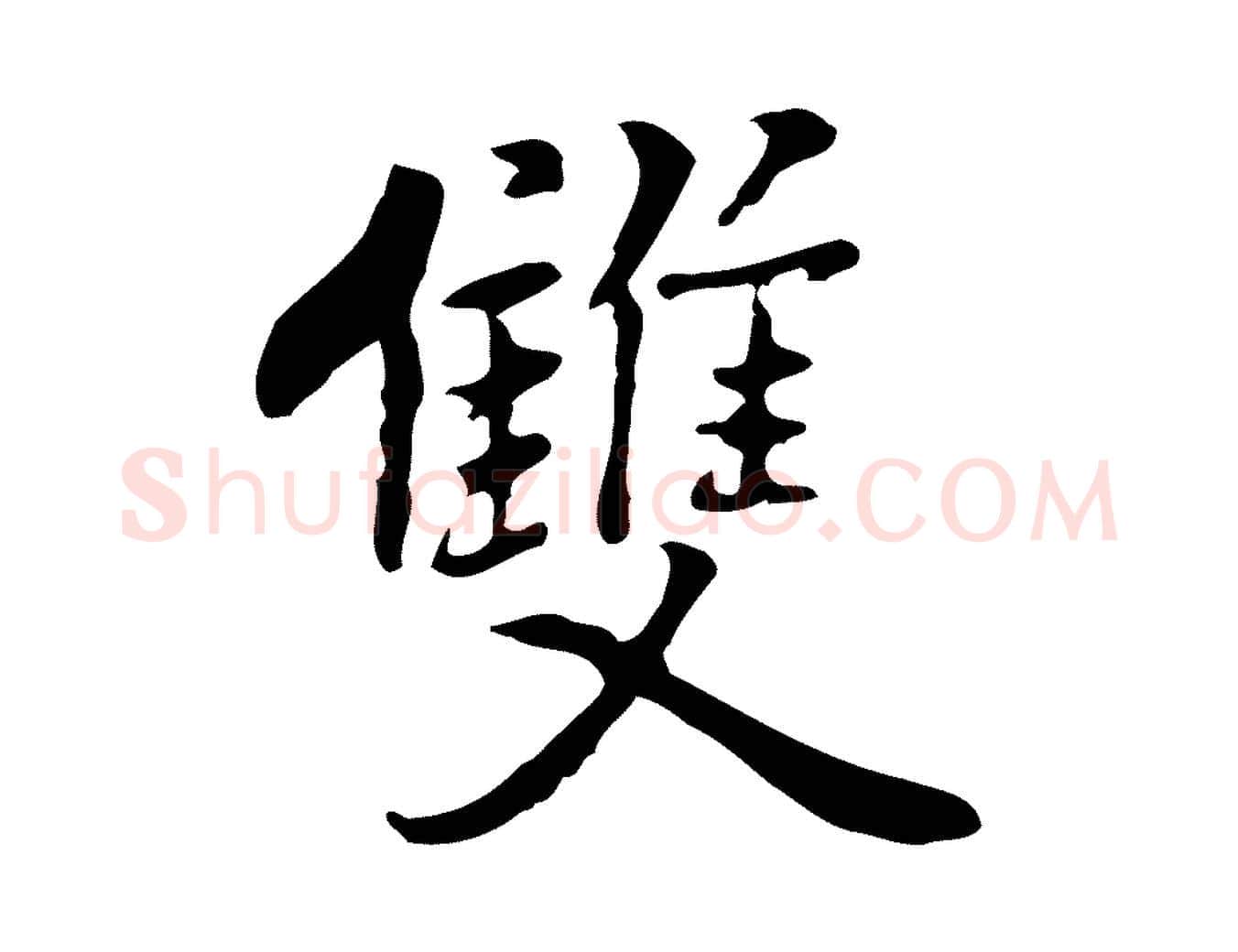 雙毛笔行楷写法,摘自元代乃贤南城咏古
