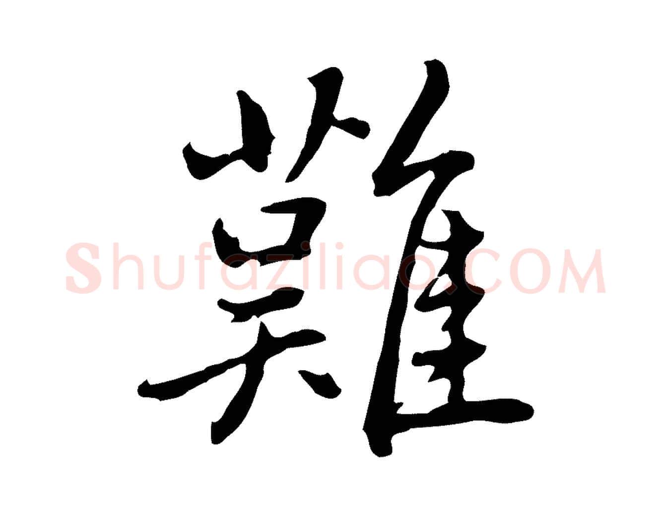 難毛笔行楷写法,摘自元代乃贤南城咏古