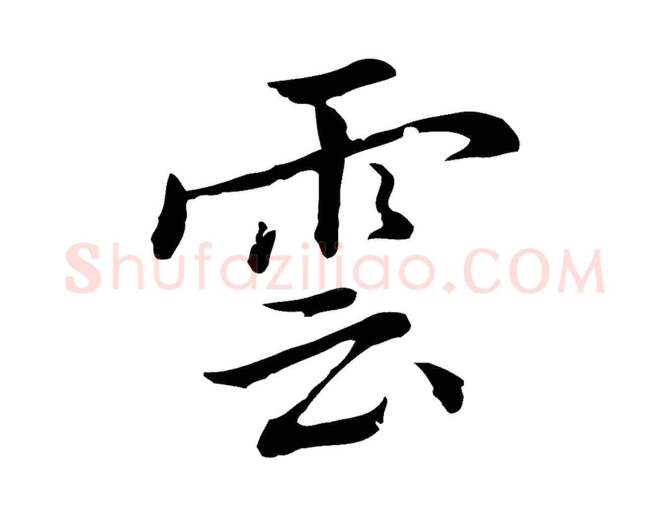 雲毛笔行楷写法,摘自元代乃贤南城咏古