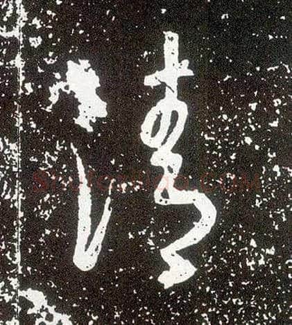 清毛笔行书写法,摘自唐李世民晋祠铭