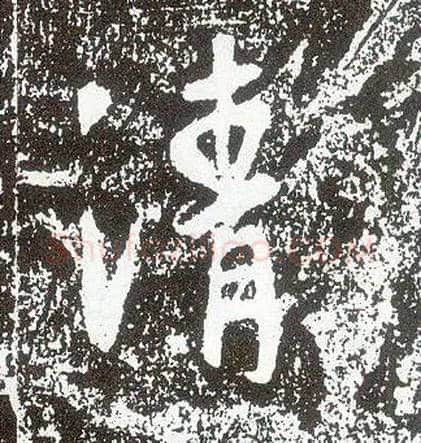 清毛笔行书写法,摘自唐李世民晋祠铭