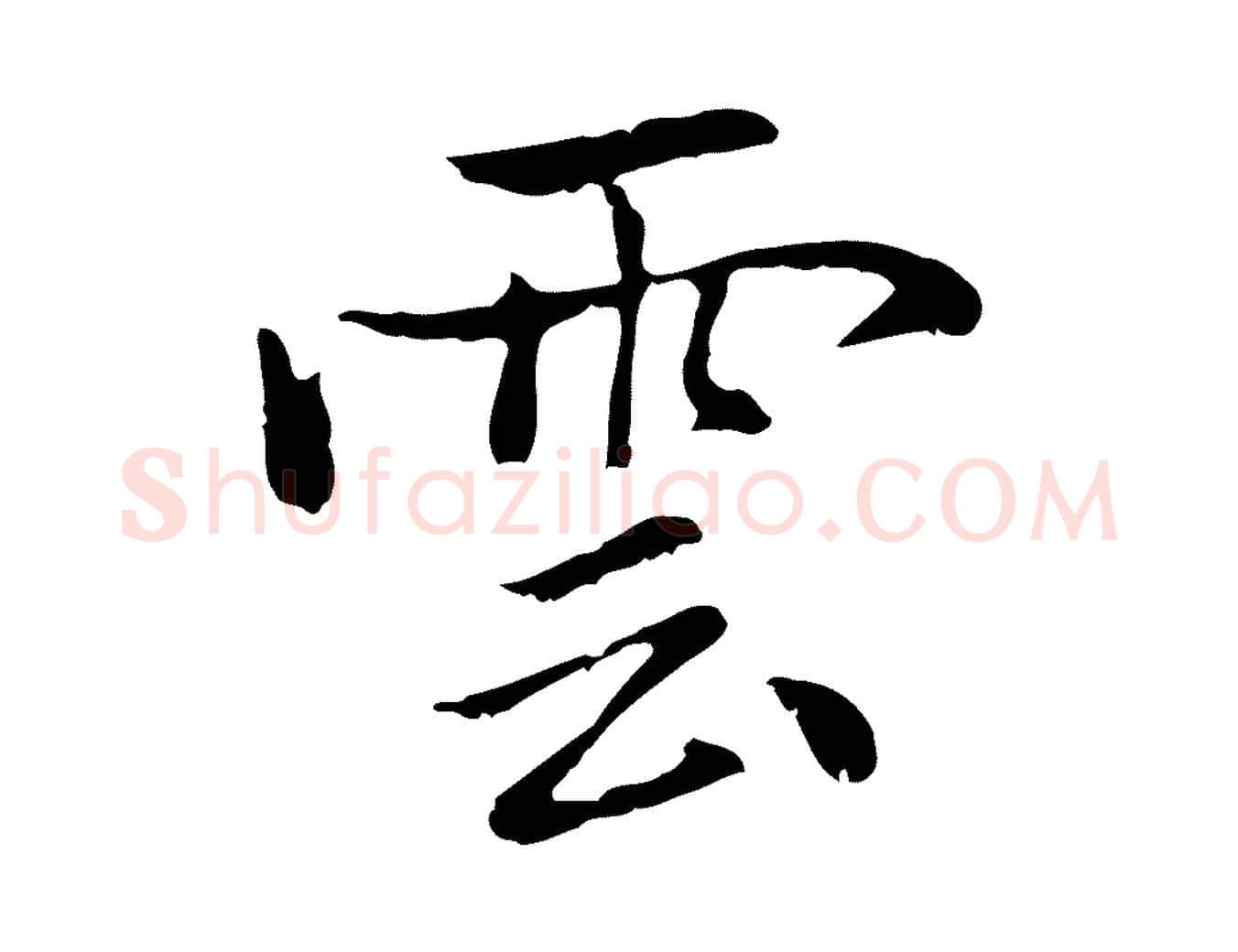 雲毛笔行楷写法,摘自元代乃贤南城咏古