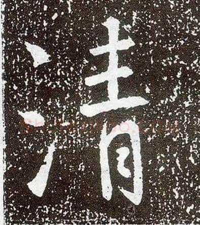 清毛笔行书写法,摘自唐李世民晋祠铭