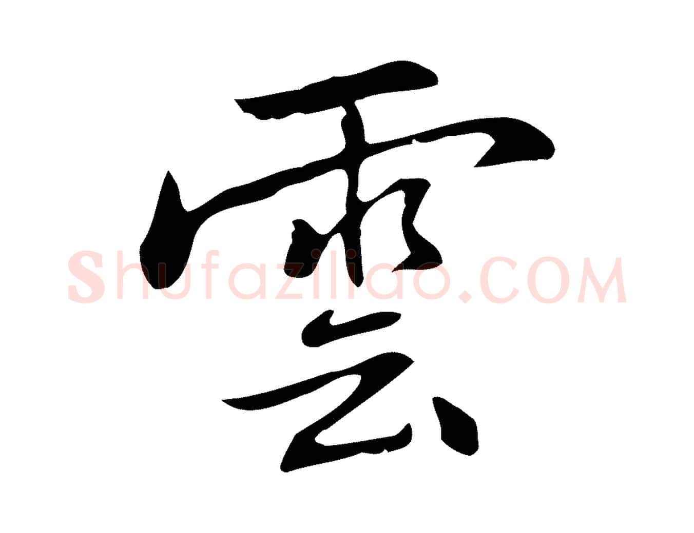 雲毛笔行楷写法,摘自元代乃贤南城咏古