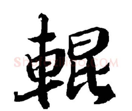 辊字赵孟頫毛笔行书书法写法,摘自赵孟頫毛笔行书书法作品