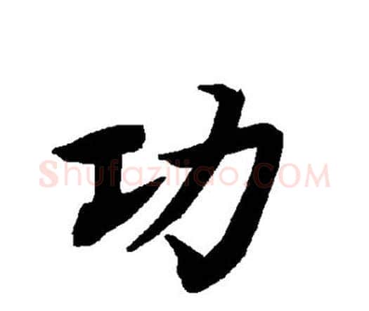 功字赵孟頫毛笔行书书法写法,摘自赵孟頫毛笔行书书法作品
