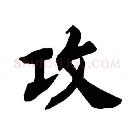 攻字赵孟頫毛笔行书书法写法,摘自赵孟頫毛笔行书书法作品