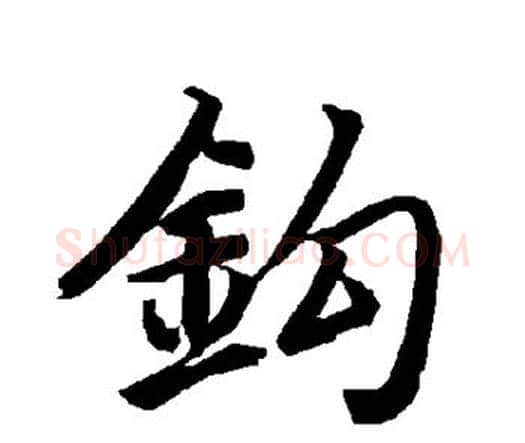 钩字赵孟頫毛笔行书书法写法,摘自赵孟頫毛笔行书书法作品