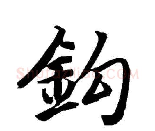鉤字赵孟頫毛笔行书书法写法,摘自赵孟頫毛笔行书书法作品