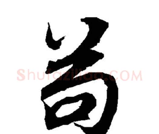苟字赵孟頫毛笔行书书法写法,摘自赵孟頫毛笔行书书法作品