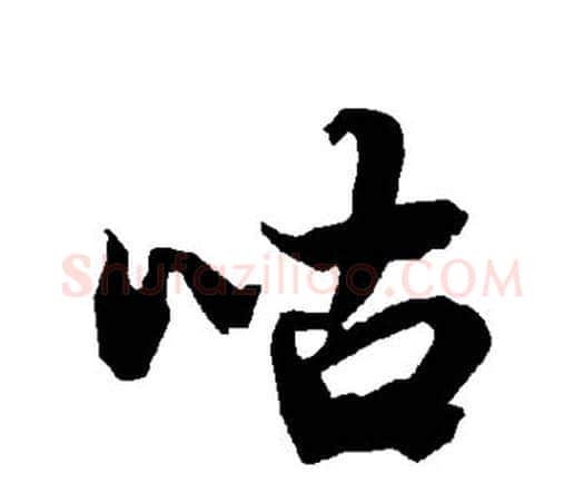 咕字赵孟頫毛笔行书书法写法,摘自赵孟頫毛笔行书书法作品