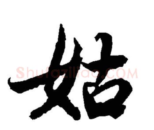 姑字赵孟頫毛笔行书书法写法,摘自赵孟頫毛笔行书书法作品