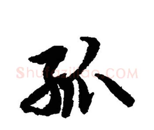 孤字赵孟頫毛笔行书书法写法,摘自赵孟頫毛笔行书书法作品