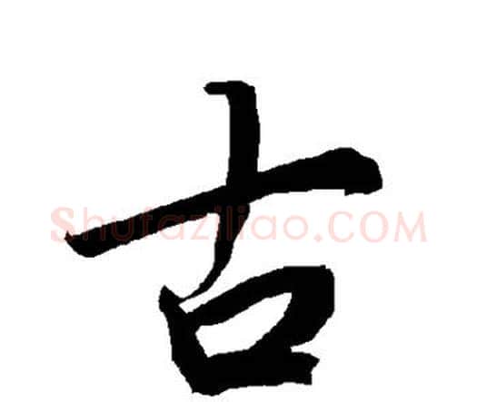 古字赵孟頫毛笔行书书法写法,摘自赵孟頫毛笔行书书法作品
