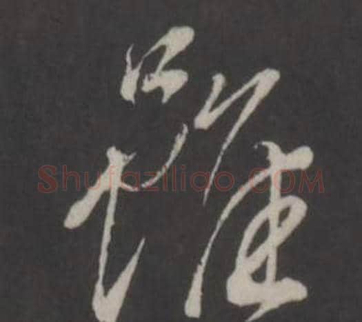 雖字董其昌毛笔行书书法写法,摘自仿柳公权书兰亭诗