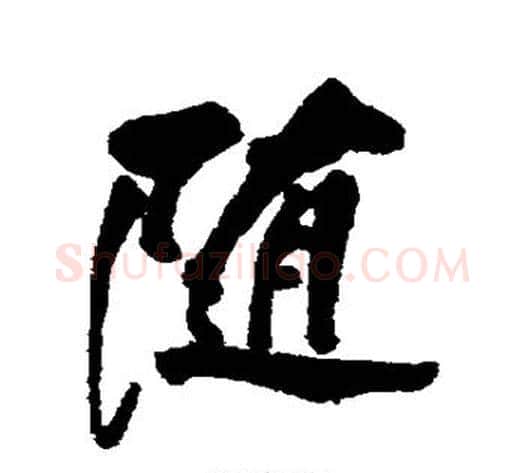 随字董其昌毛笔行书书法写法,摘自董其昌毛笔行书书法作品