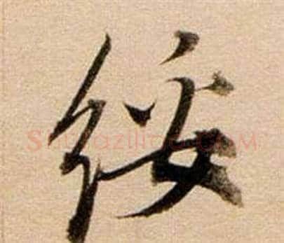 綏字董其昌毛笔行书书法写法,摘自东方朔答客难并自书诗卷