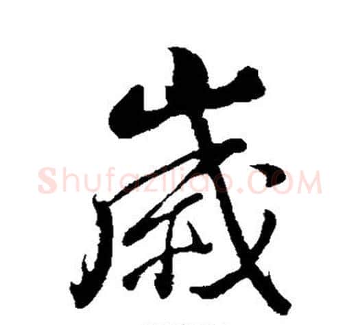 岁字董其昌毛笔行书书法写法,摘自董其昌毛笔行书书法作品