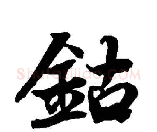 鈷字赵孟頫毛笔行书书法写法,摘自赵孟頫毛笔行书书法作品