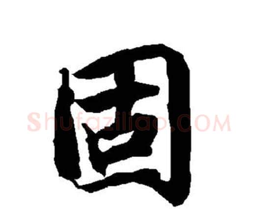 固字赵孟頫毛笔行书书法写法,摘自赵孟頫毛笔行书书法作品
