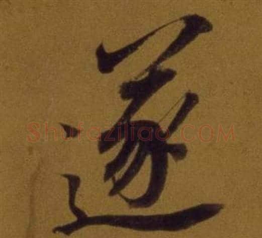 遂字董其昌毛笔行书书法写法,摘自论书并书杜甫诗卷