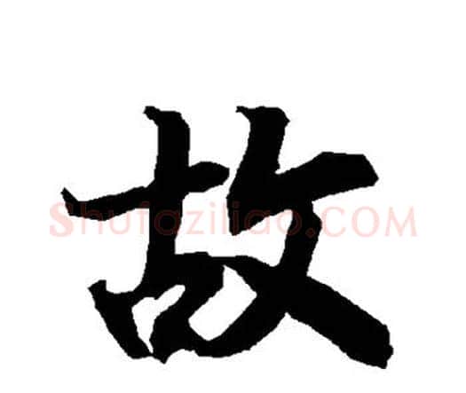 故字赵孟頫毛笔行书书法写法,摘自赵孟頫毛笔行书书法作品