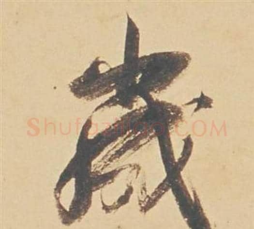 歲字董其昌毛笔行书书法写法,摘自苏轼醉翁操册