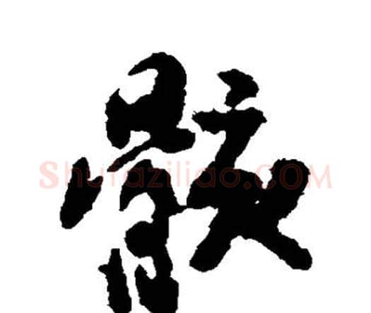 骸字赵孟頫毛笔行书书法写法,摘自赵孟頫毛笔行书书法作品