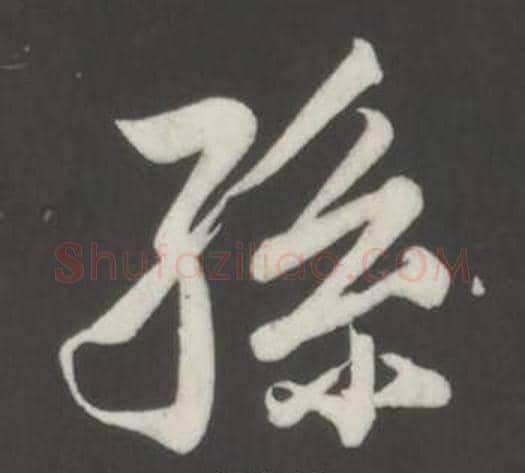 孫字董其昌毛笔行书书法写法,摘自仿柳公权书兰亭诗