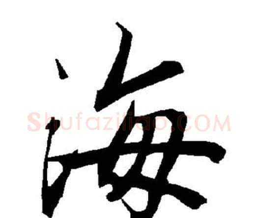 海字赵孟頫毛笔行书书法写法,摘自赵孟頫毛笔行书书法作品