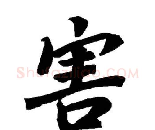 害字赵孟頫毛笔行书书法写法,摘自赵孟頫毛笔行书书法作品