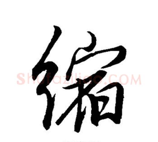 缩字董其昌毛笔行书书法写法,摘自董其昌毛笔行书书法作品