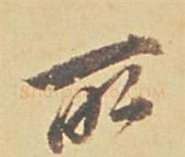 所字董其昌毛笔行书书法写法,摘自苏轼醉翁操册