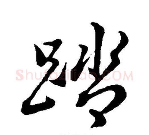 踏字董其昌毛笔行书书法写法,摘自董其昌毛笔行书书法作品
