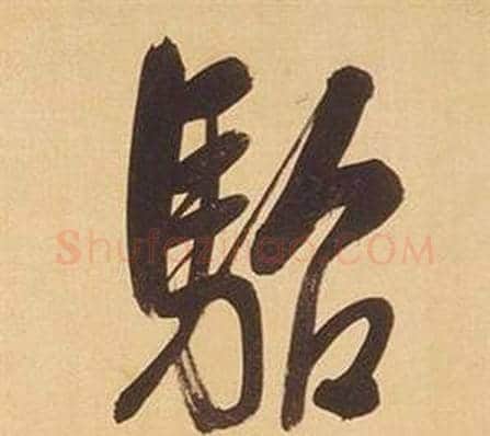 駘字董其昌毛笔行书书法写法,摘自临米芾天马赋诗卷